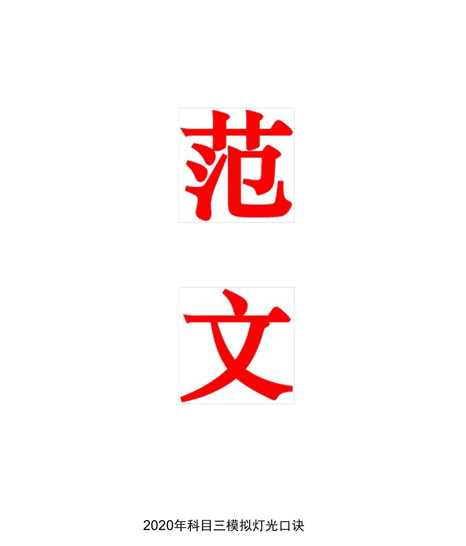 2020年科目三模拟灯光口诀_第1页