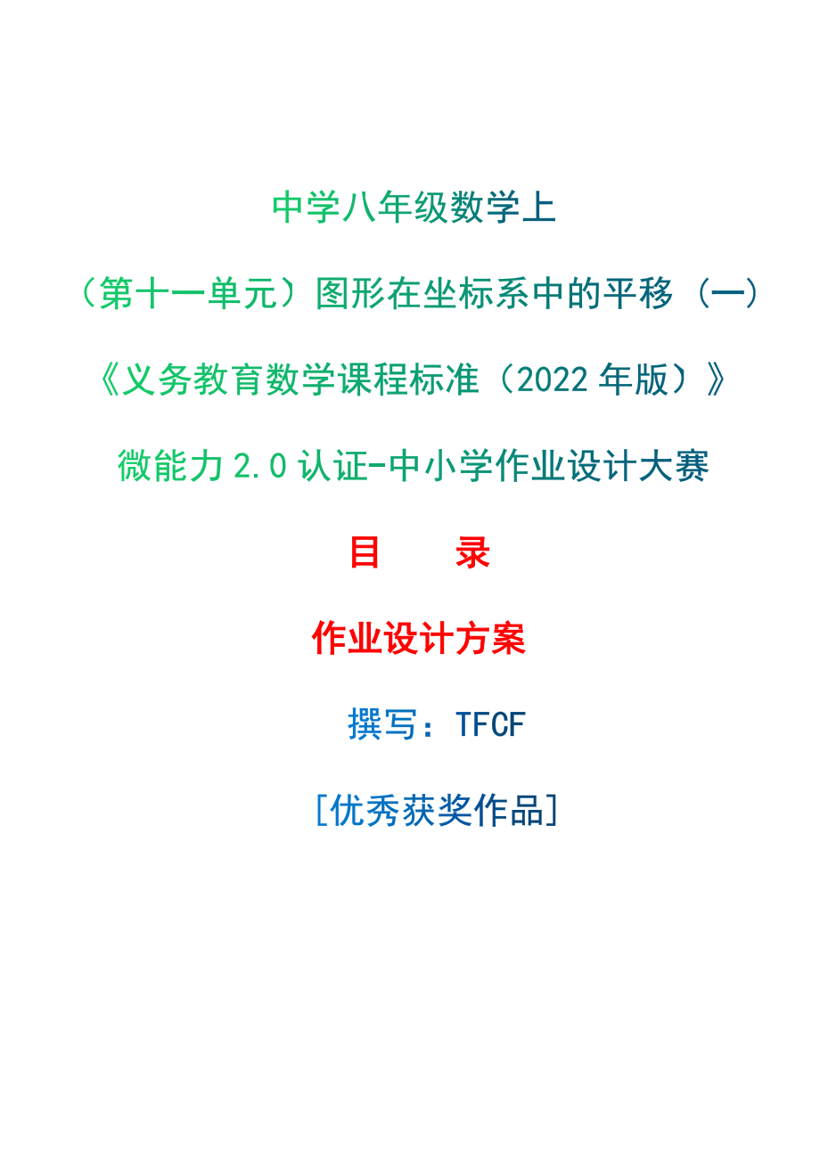 [信息技术2.0微能力]：中学八年级数学上（第十一单元）图形在坐标系中的平移 (一)——中小学作业设计大赛获奖优秀作品[模板]-《义务教育数学课程标准（2022年版）》_第1页