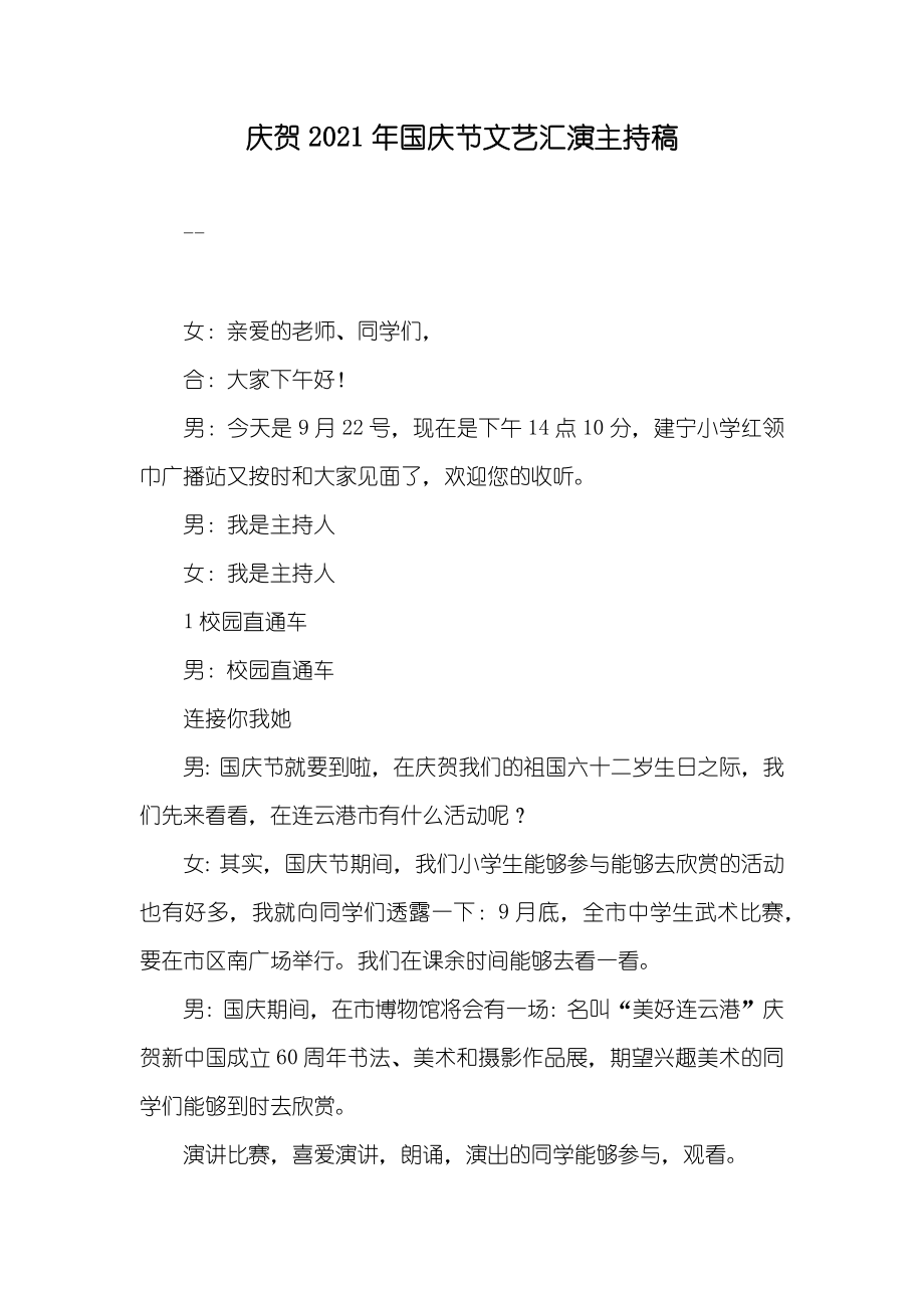 庆贺国庆节文艺汇演主持稿_第1页