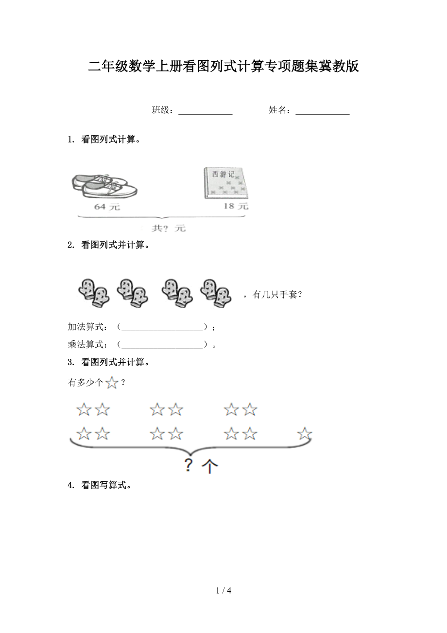 二年级数学上册看图列式计算专项题集冀教版_第1页