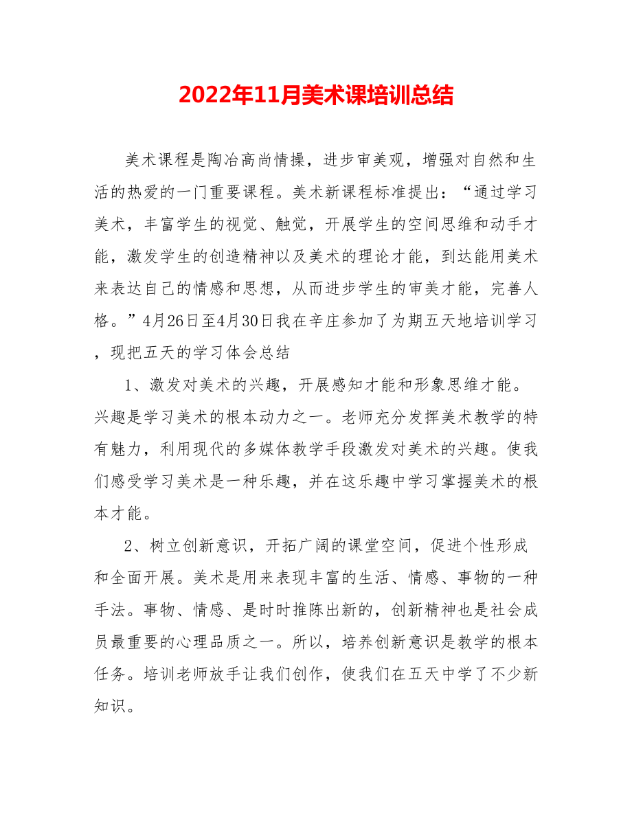202_年11月美术课培训总结_第1页