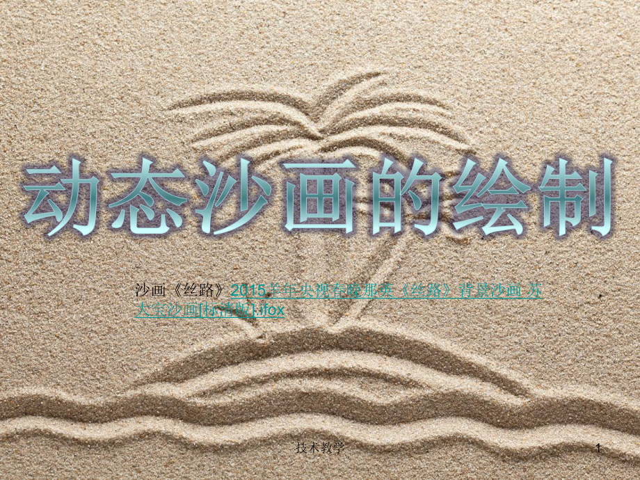 动态沙画的绘制方法【行业相关】_第1页