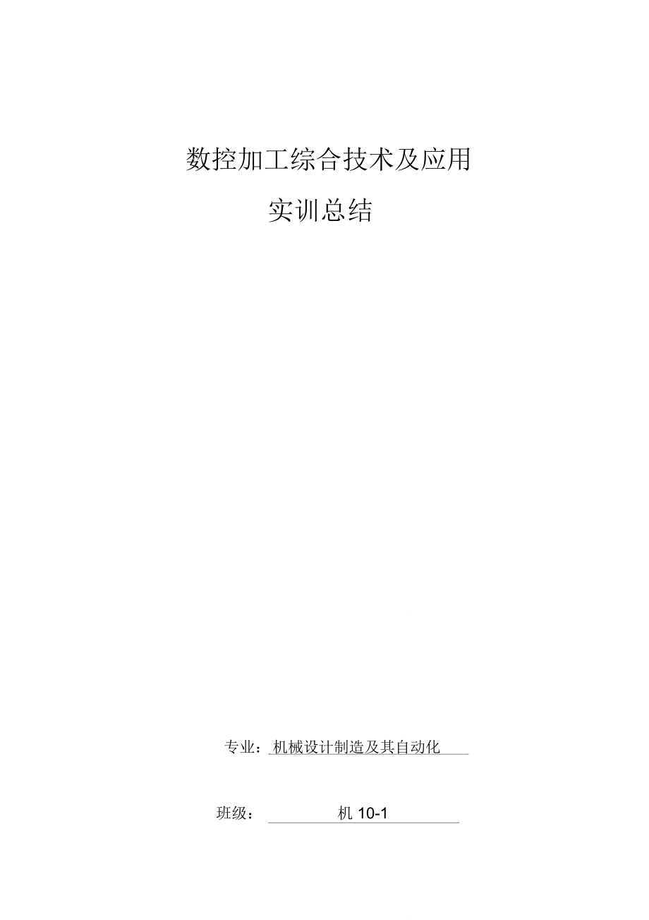 数控加工综合实训总结_第1页