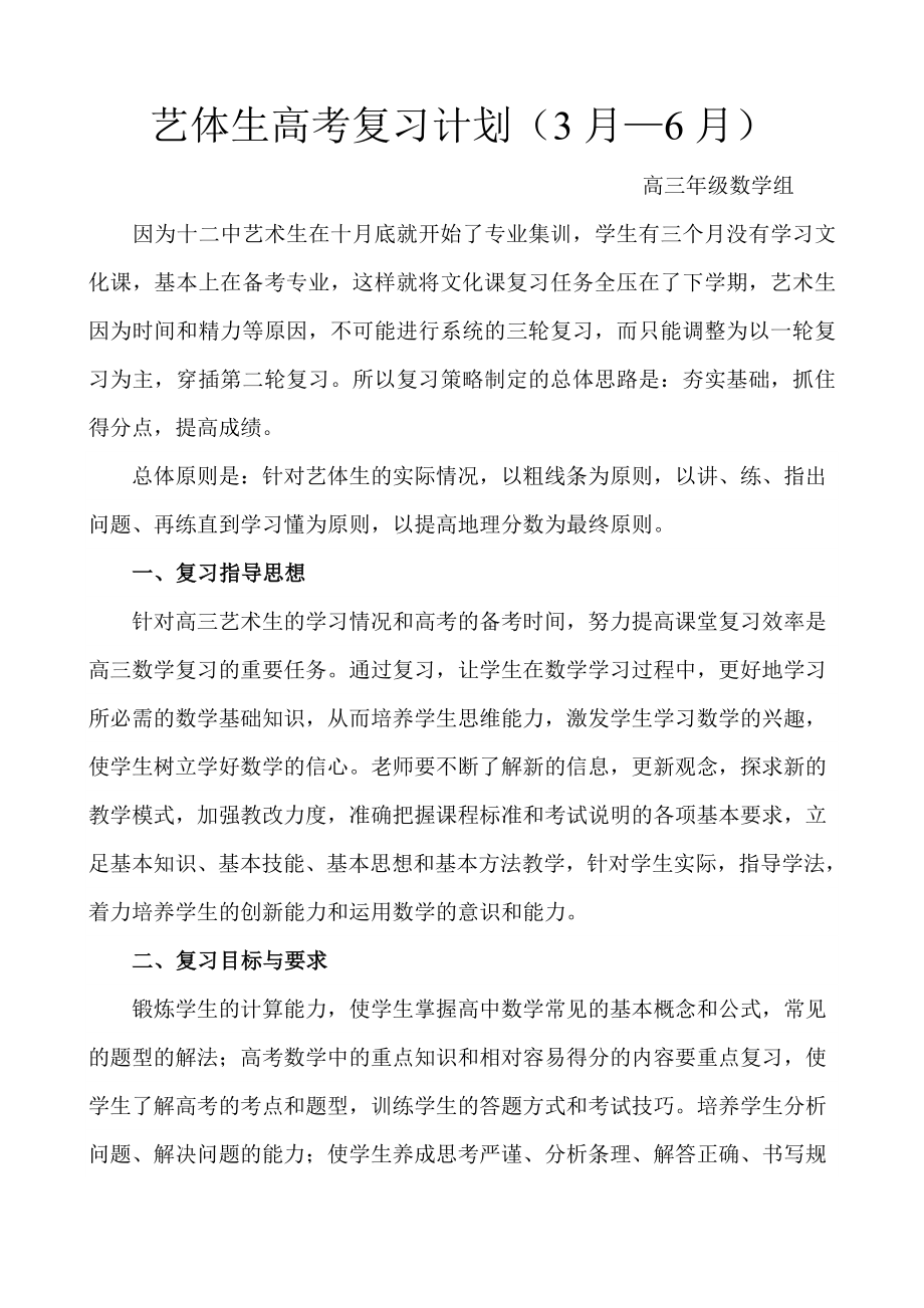 高三数学组艺术生二轮备考方案_第1页