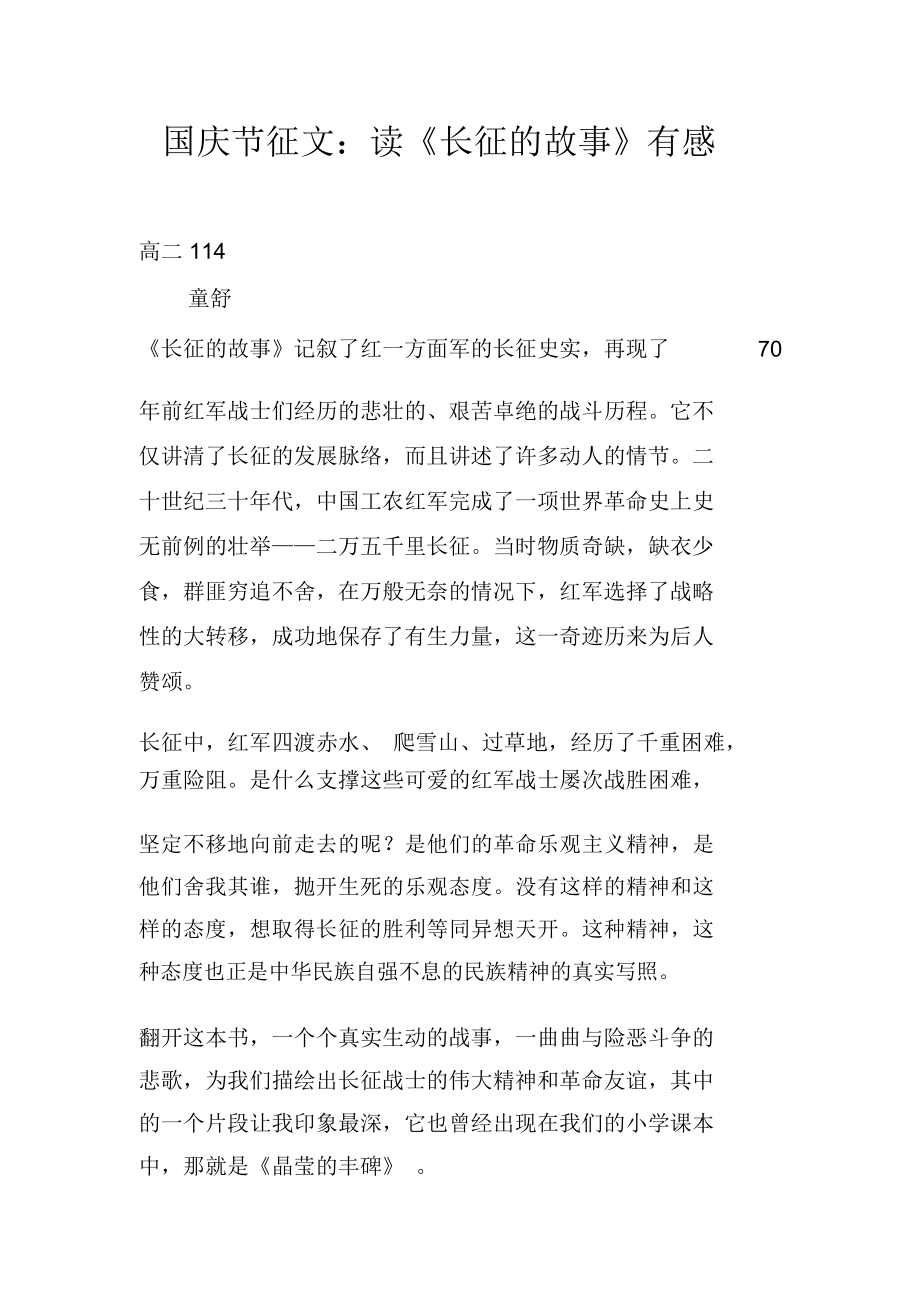 国庆节征文：读《长征的故事》有感_第1页