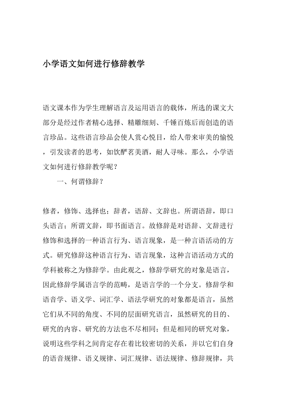 小学语文如何进行修辞教学-2019年作文_第1页