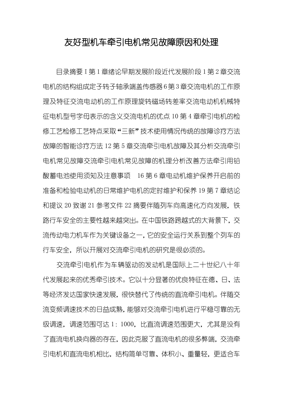 友好型机车牵引电机常见故障原因和处理_第1页