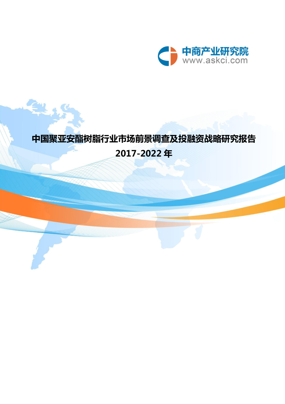 聚亚安酯树脂市场研究报告_第1页