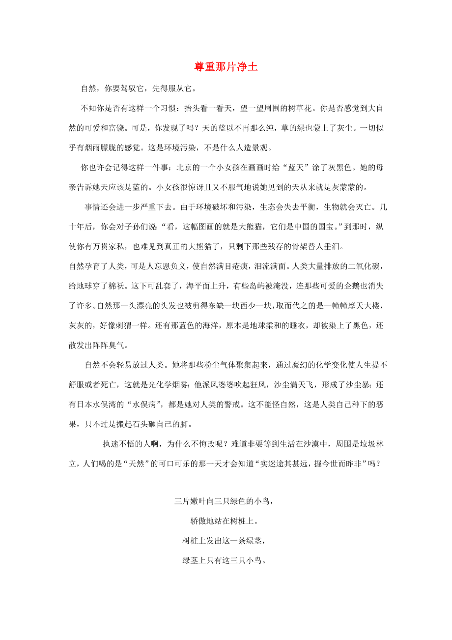 二年级语文上册第五单元21从现在开始美文欣赏尊重那片净土素材鲁教版素材_第1页