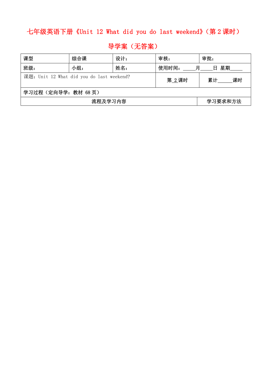 湖南省城金海双语实验学校七年级英语下册Unit12Whatdidyoudolastweekend第2课时导学案无答案新版人教新目标版_第1页