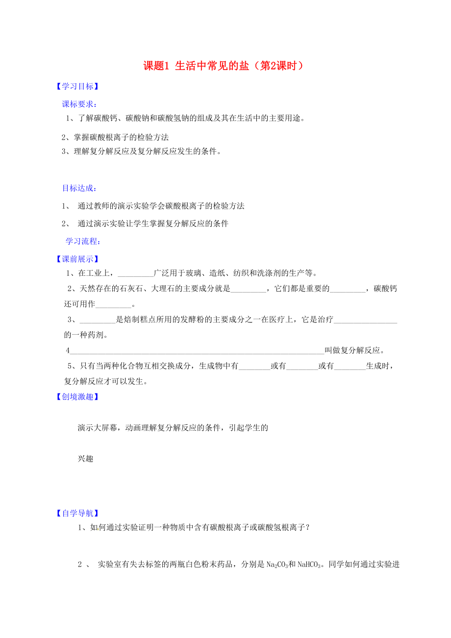 辽宁省灯塔市第二初级中学九年级化学下册11.1生活中常见的盐学案2无答案新版新人教版_第1页