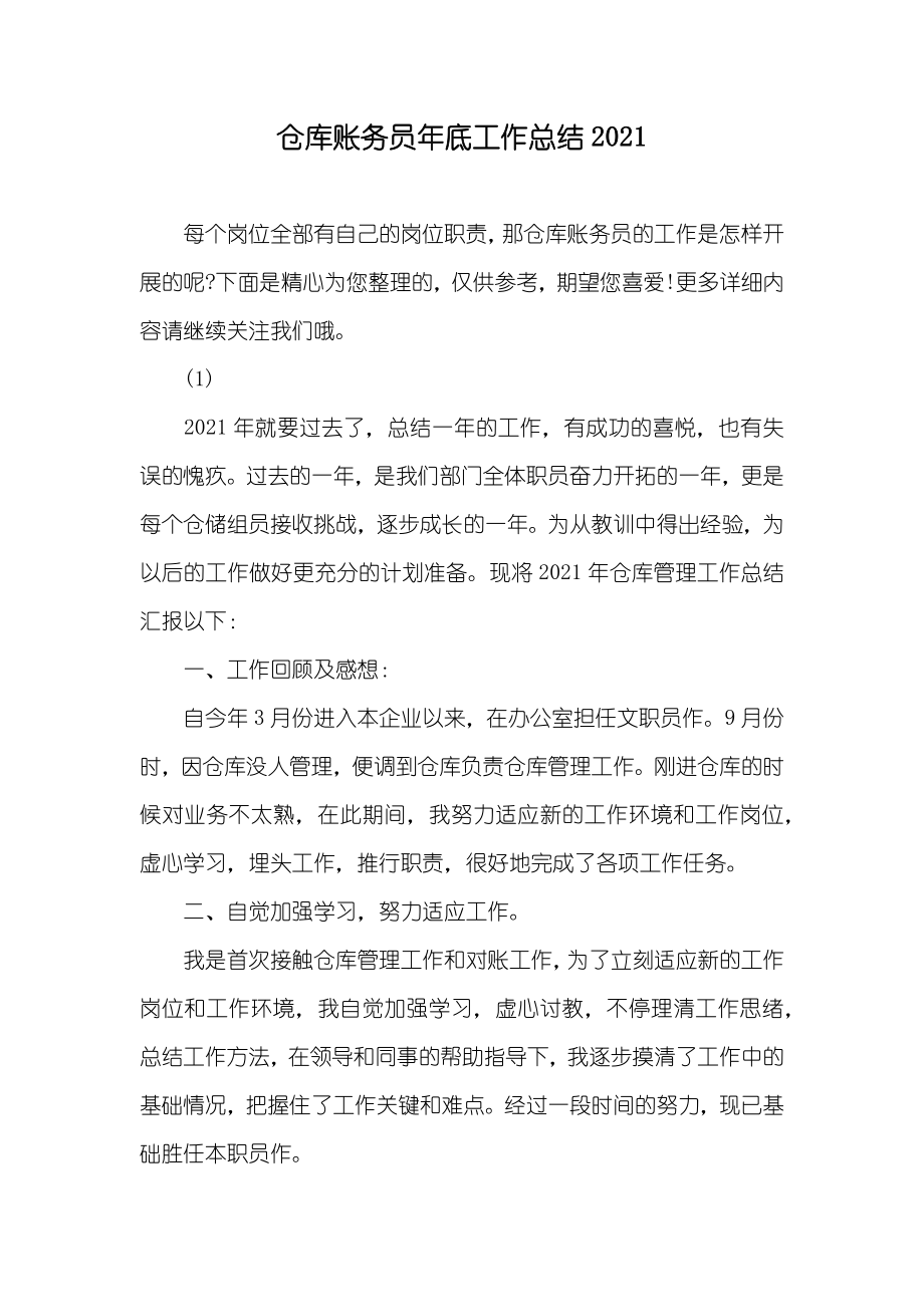 仓库账务员年底工作总结_第1页