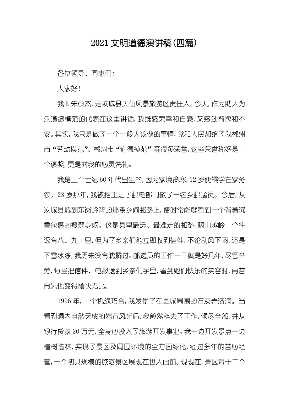 文明道德演讲稿(四篇)_第1页