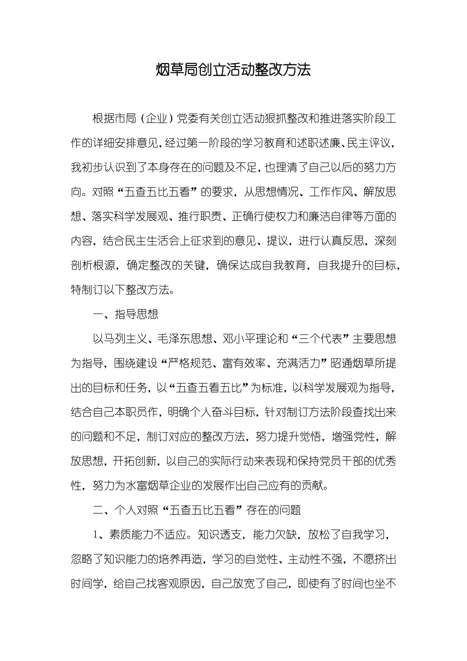 烟草局创立活动整改方法_第1页
