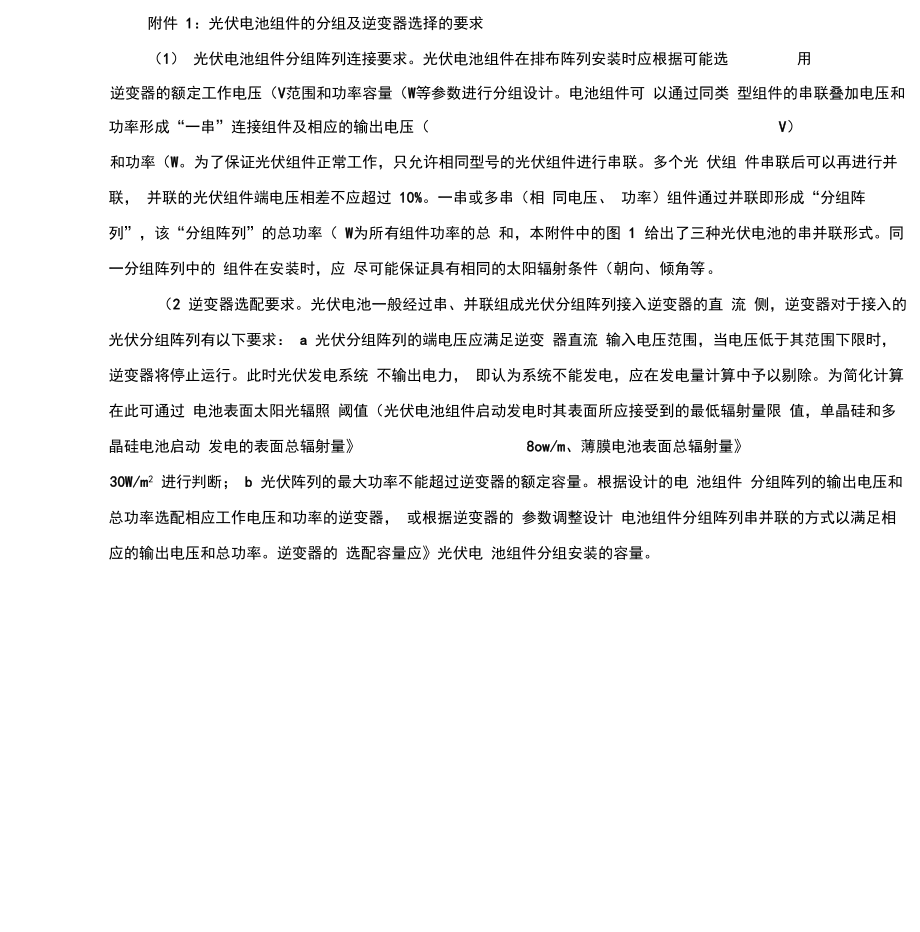 光伏电池组件的分组及逆变器选择的要求_第1页