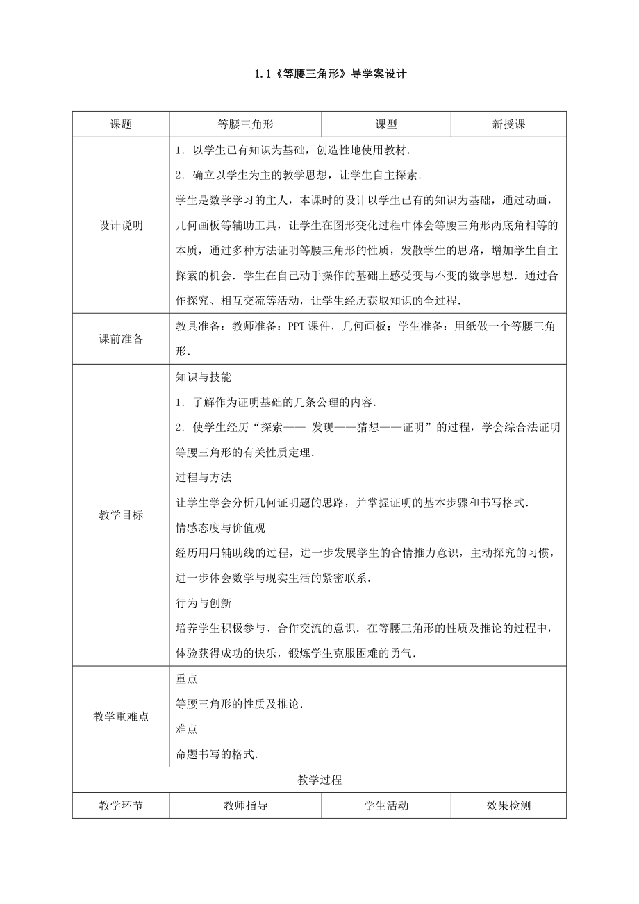 北师大版八年级数学下册1.1等腰三角形导学案设计_第1页