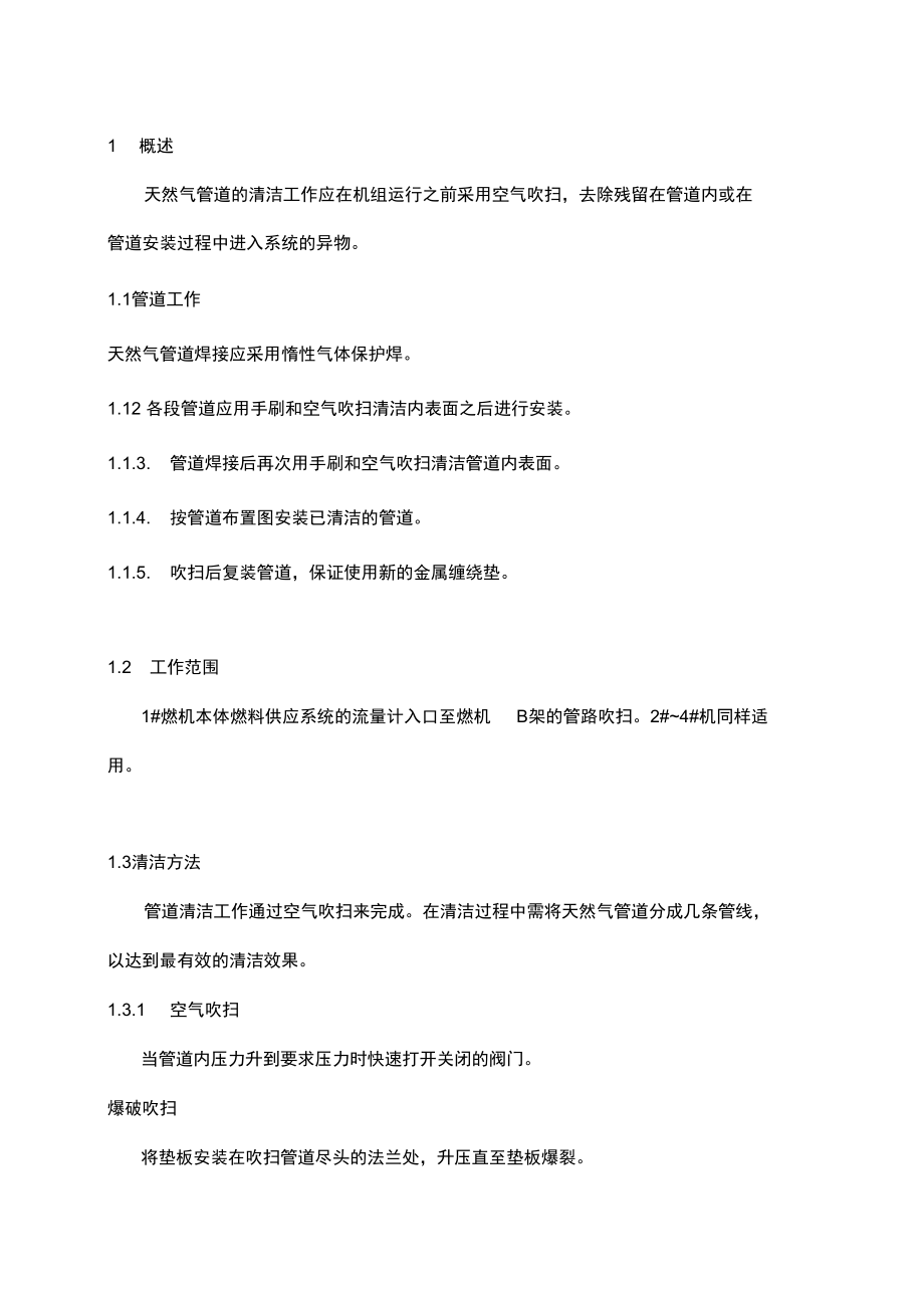 燃气管道管道吹扫方案报告_第1页