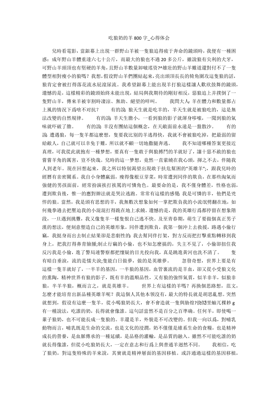 吃狼奶的羊800字_第1页