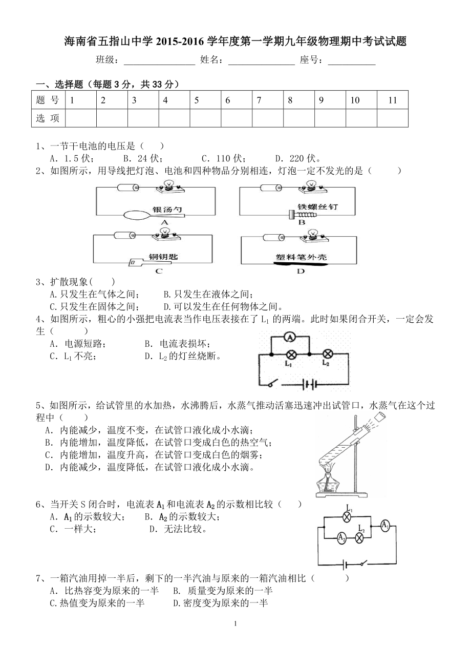 海南省五指山中学学第一学期九年级物理期中考试试题_第1页