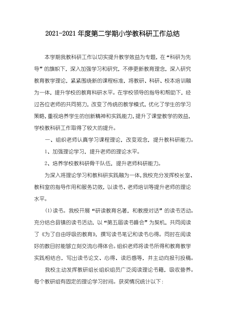 第二学期小学教科研工作总结_第1页