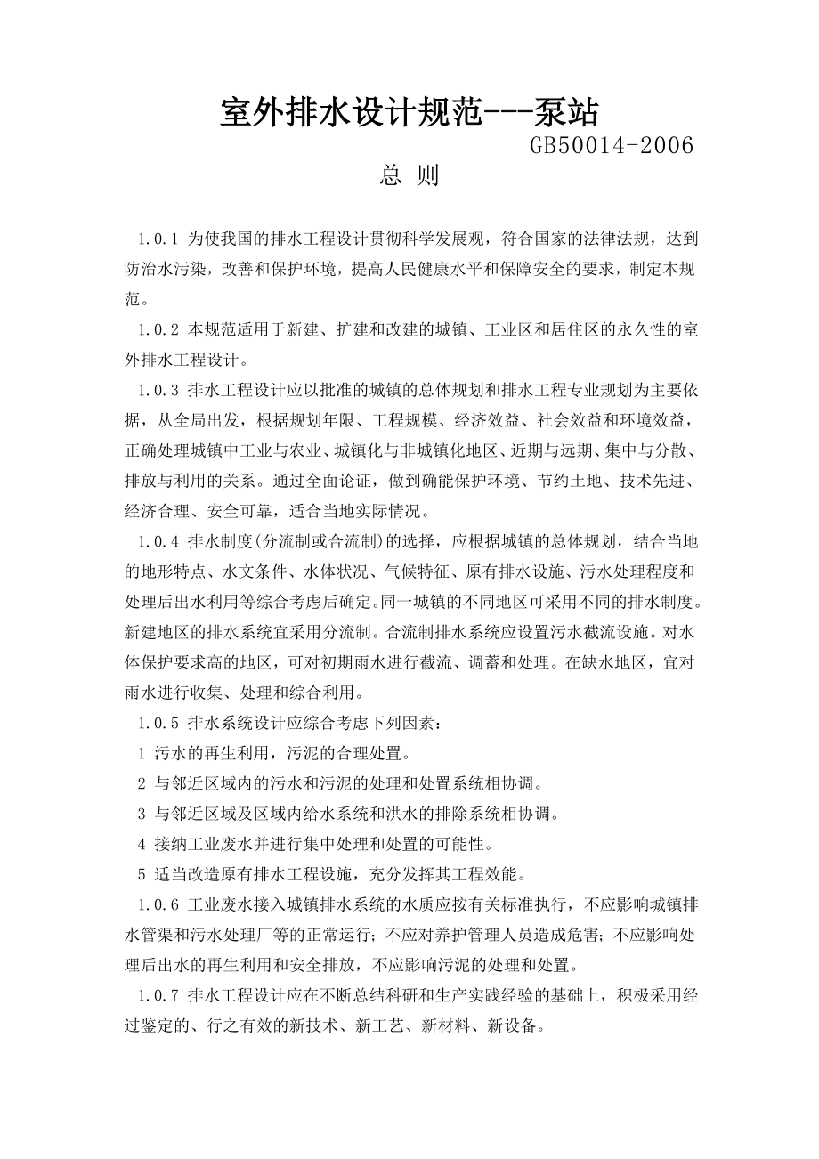 室外排水设计规范-泵站_第1页