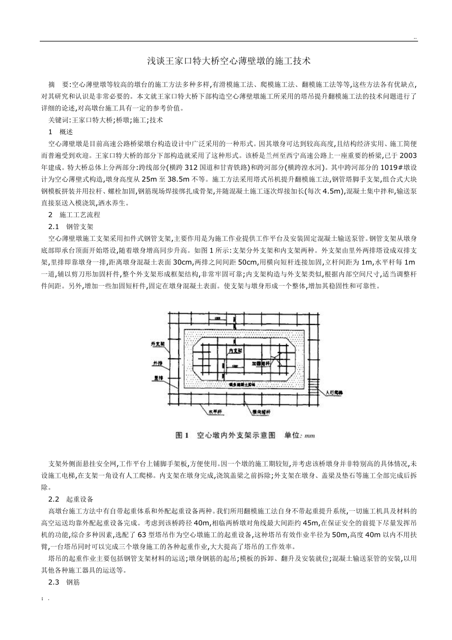 浅谈王家口特大桥空心薄壁墩的施工_第1页