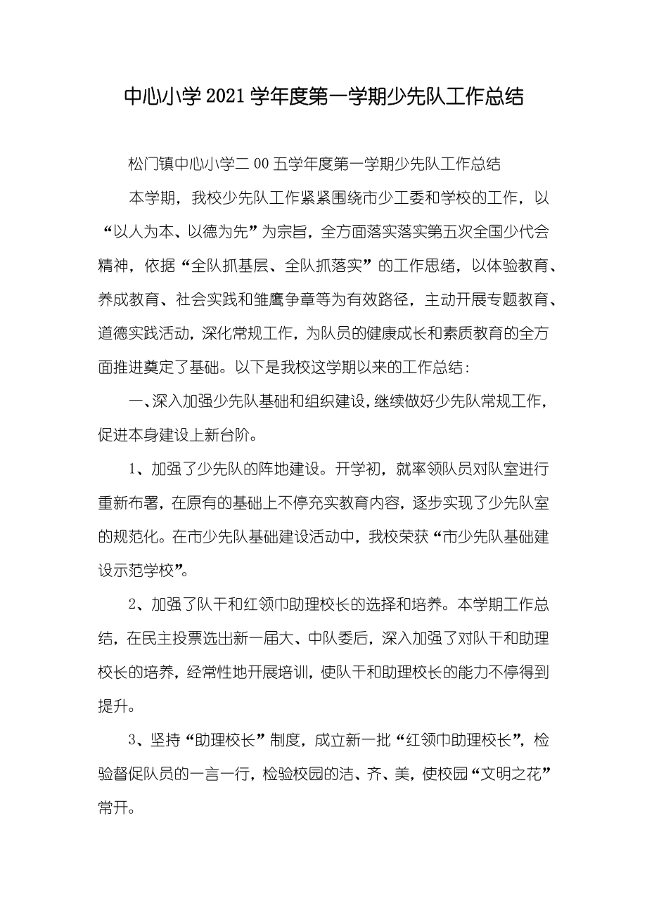 中心小学学年度第一学期少先队工作总结_第1页