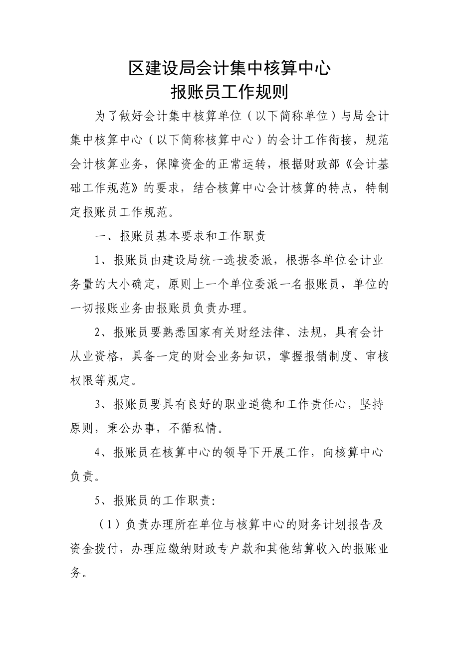 区建设局会计集中核算中心---制度报账员_第1页
