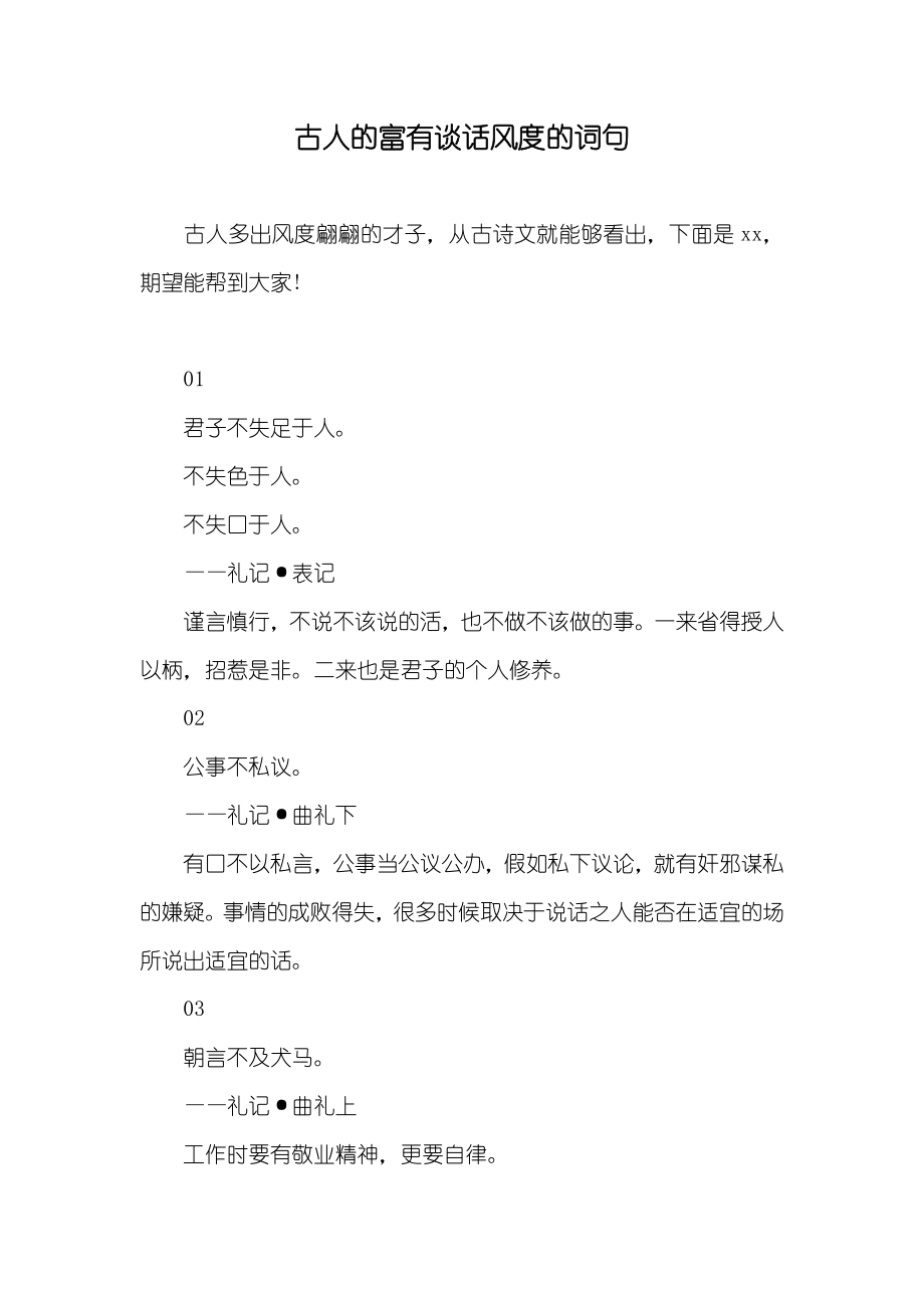 古人的富有谈话风度的词句_第1页