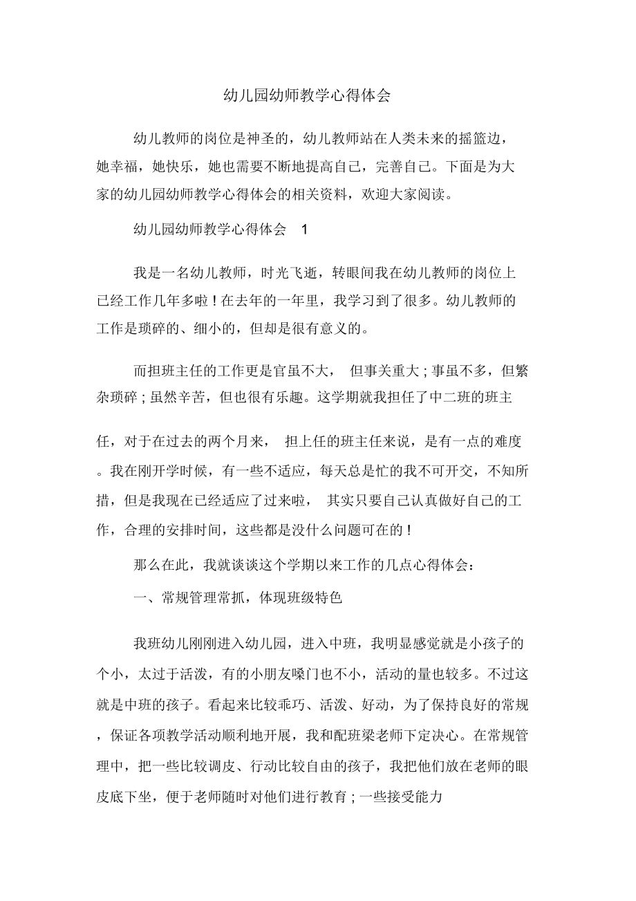 幼儿园幼师教学心得体会_第1页