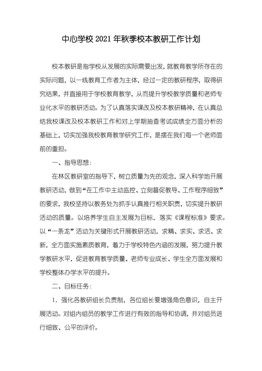 中心学校秋季校本教研工作计划_第1页