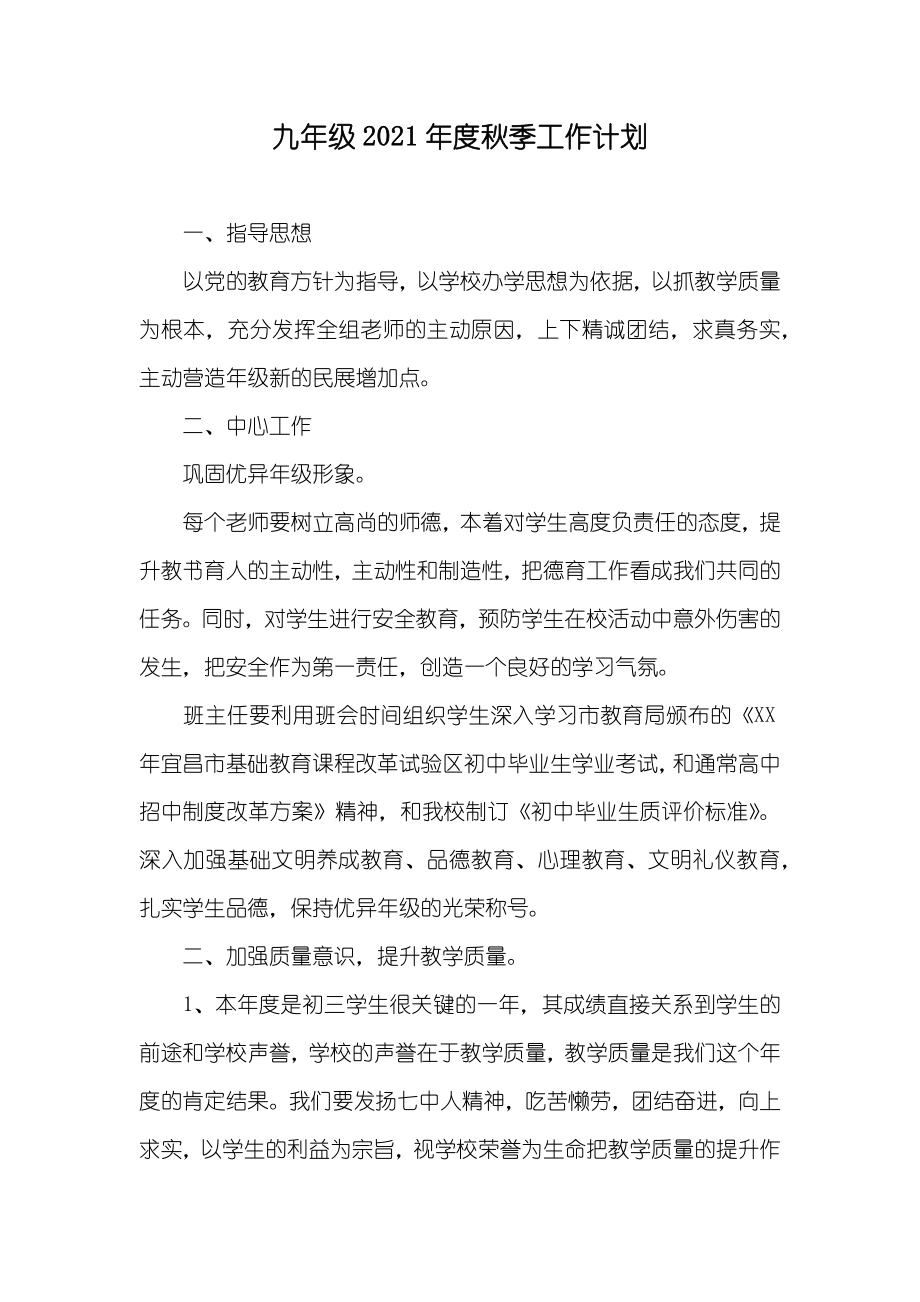 九年级秋季工作计划_第1页