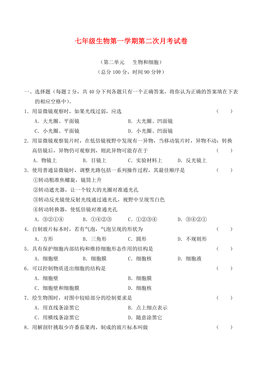 七年级生物第一学期第二次月考试卷通用_第1页
