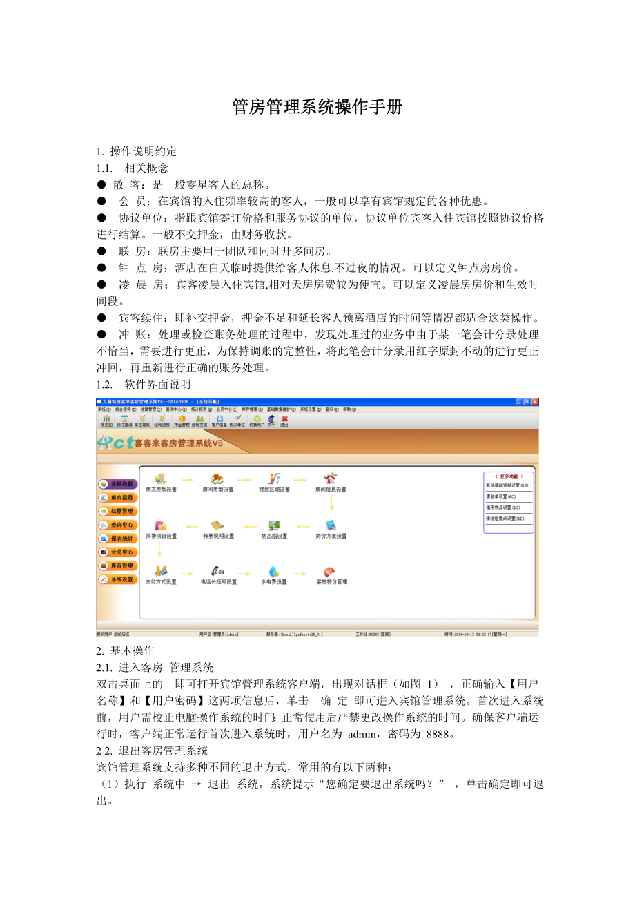 艾科特客房管理系统操作手册_第1页