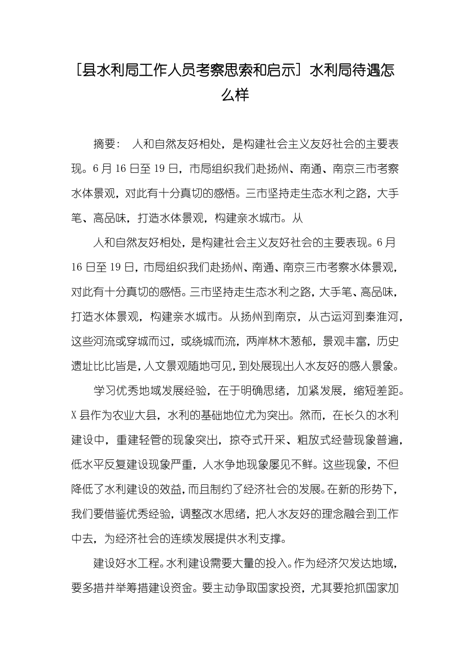 [县水利局工作人员考察思索和启示] 水利局待遇怎么样_第1页