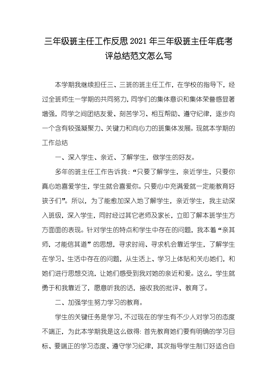 三年级班主任工作反思三年级班主任年底考评总结范文怎么写_第1页