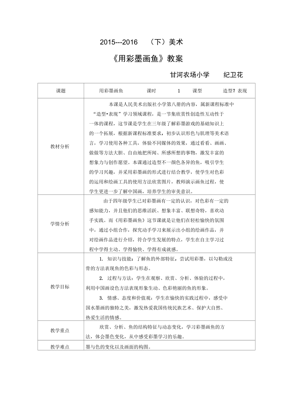 用彩墨画鱼优秀教案_第1页