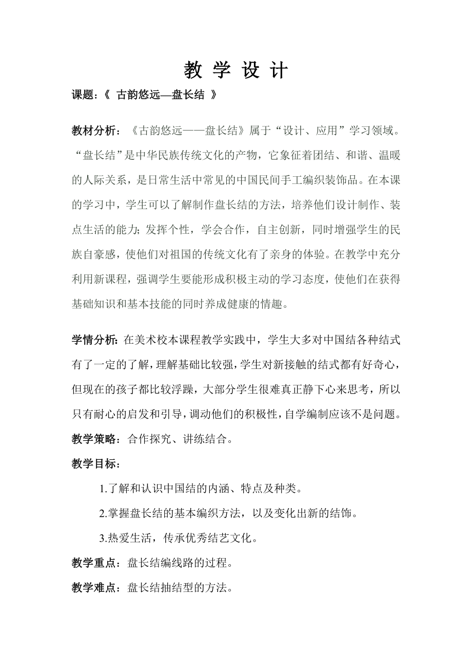 《古韵悠远盘长结》教学设计_第1页