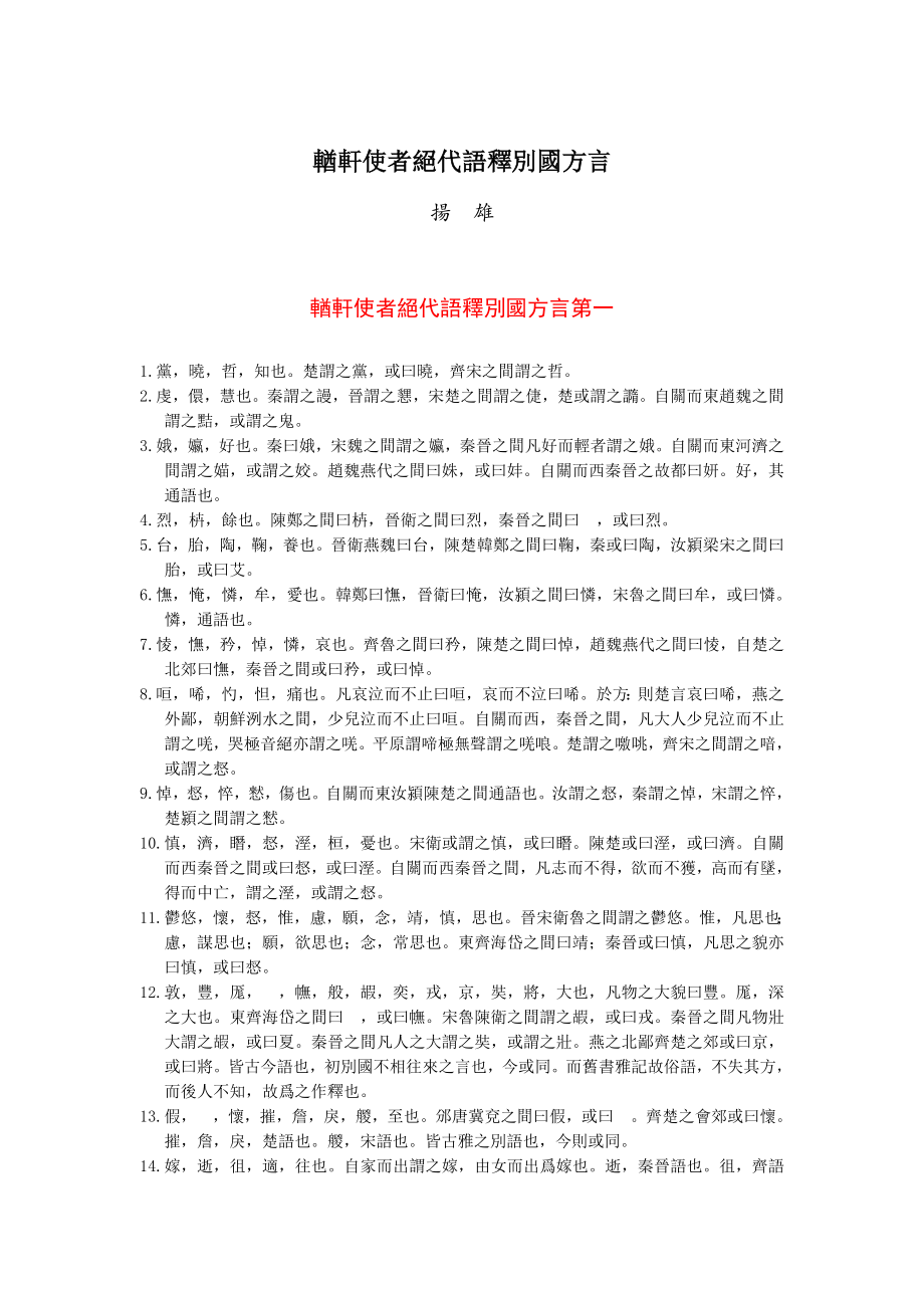 輶轩使者绝代语释别国方言_第1页