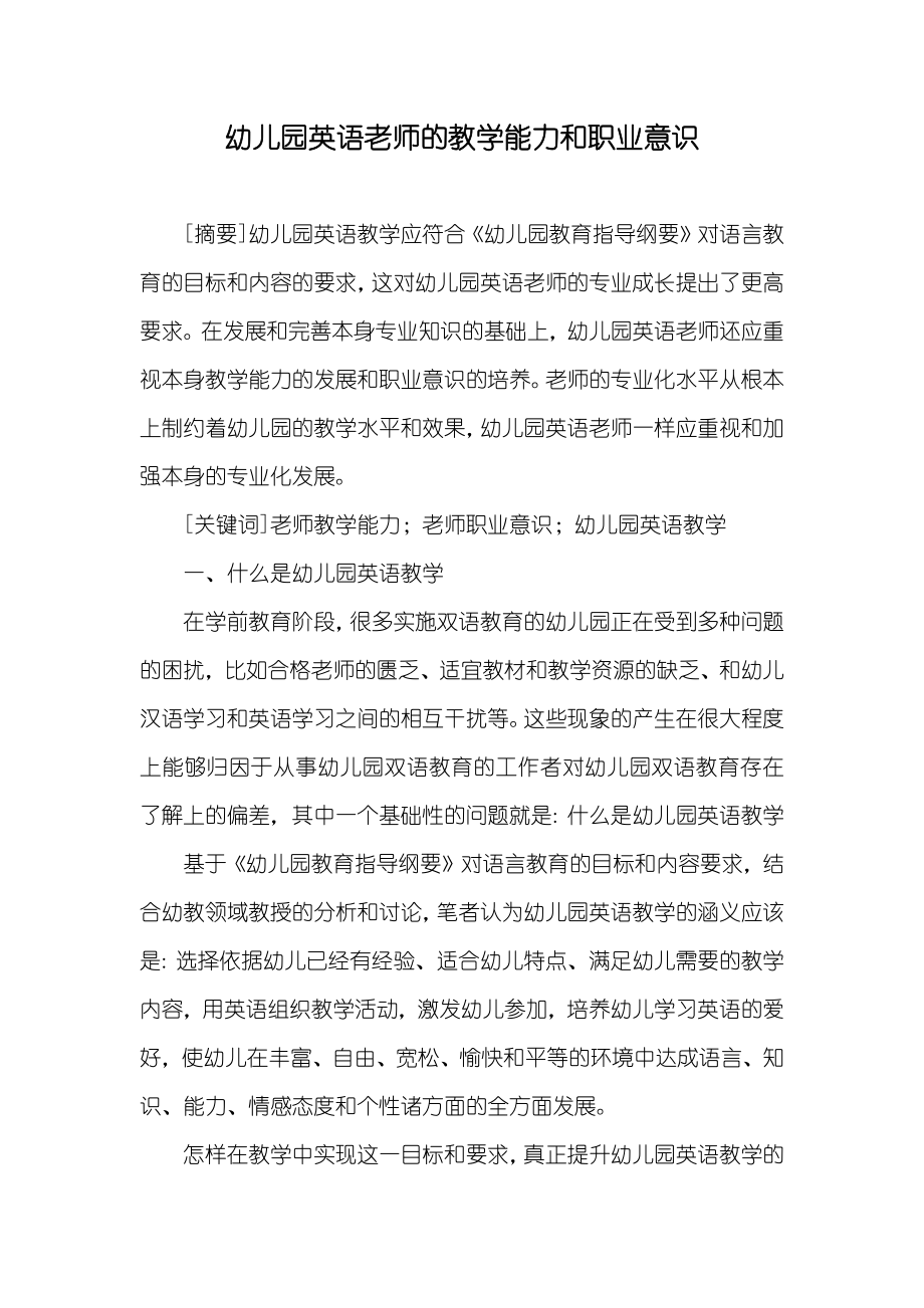 幼儿园英语老师的教学能力和职业意识_第1页