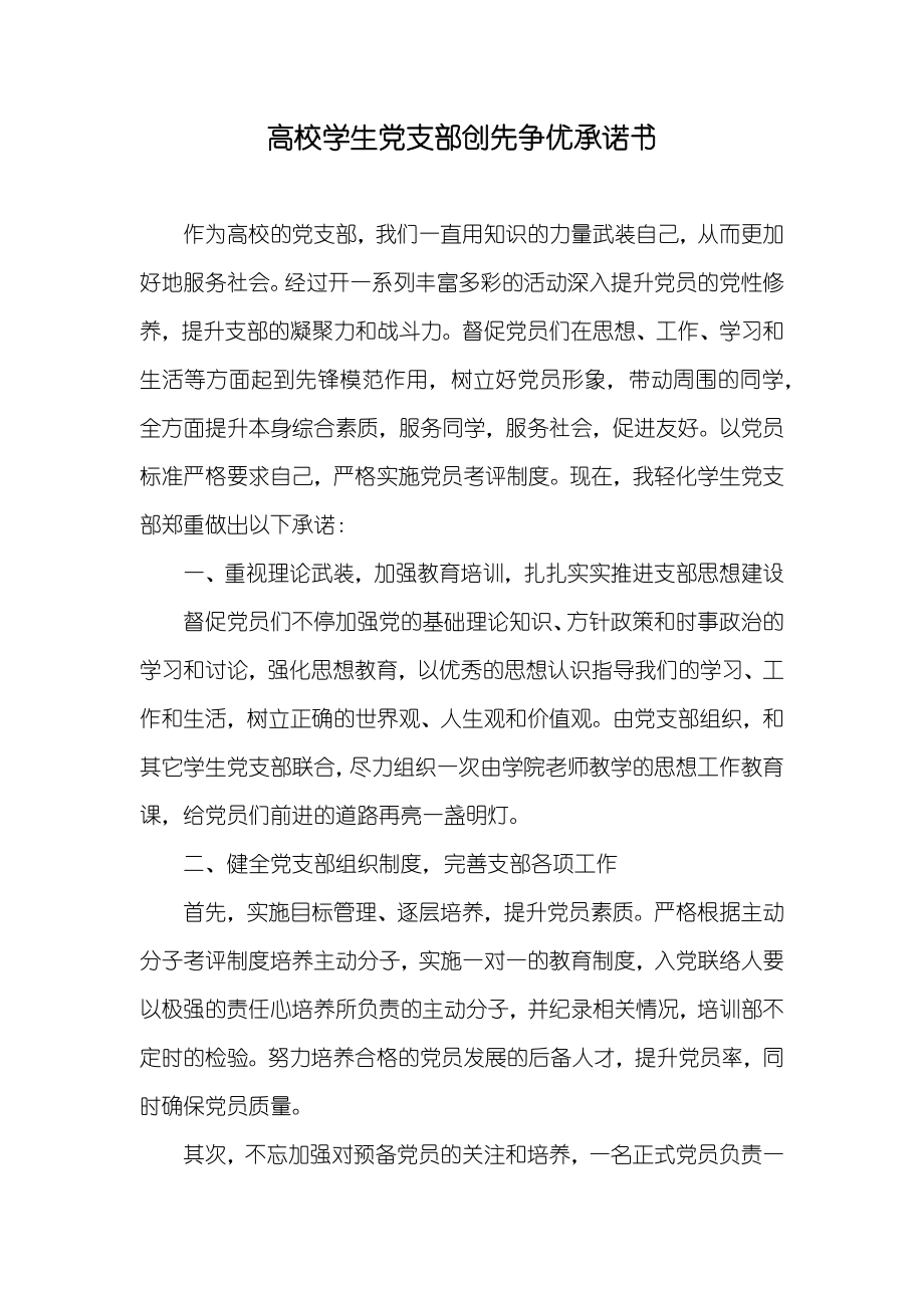高校学生党支部创先争优承诺书_第1页