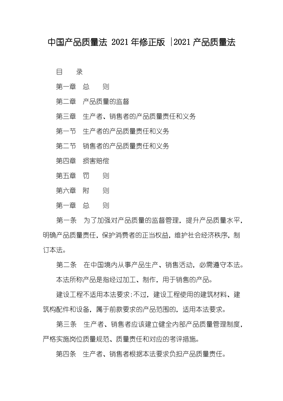 中国产品质量法 修正版 -产品质量法_第1页