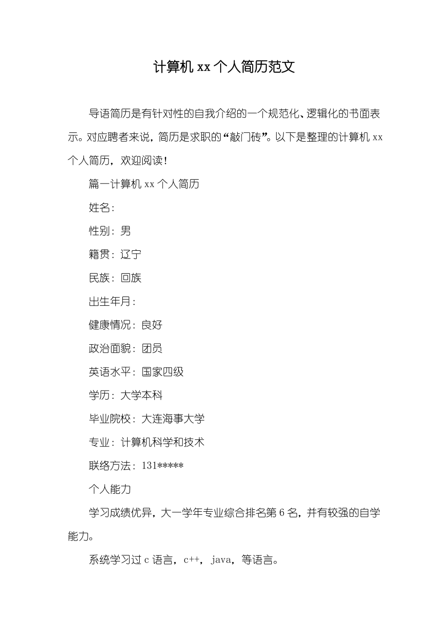 计算机个人简历范文_第1页