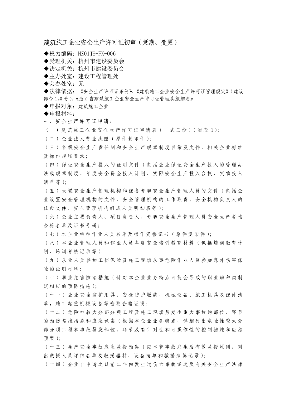 非行政许可事项-建筑施工企业安全生产许可证初审_第1页
