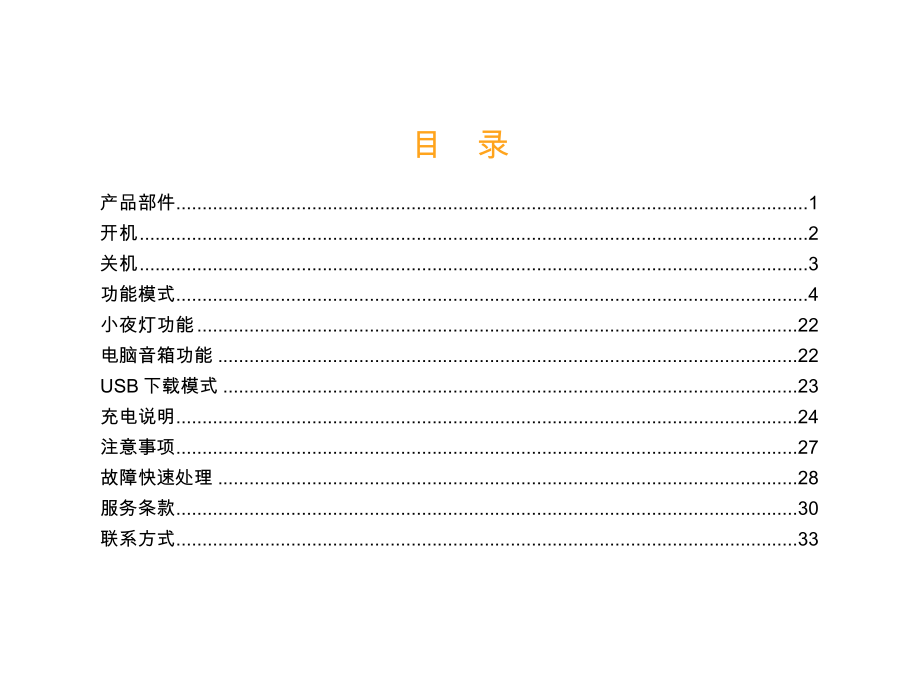 洪恩故事机HS30使用说明书_第1页