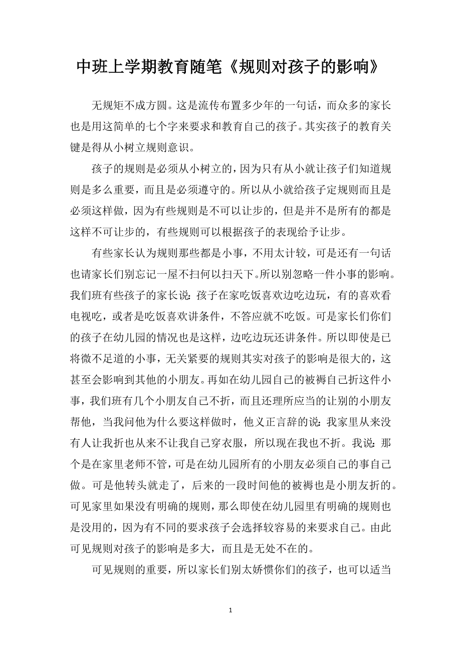 中班上学期教育随笔《规则对孩子的影响》_第1页