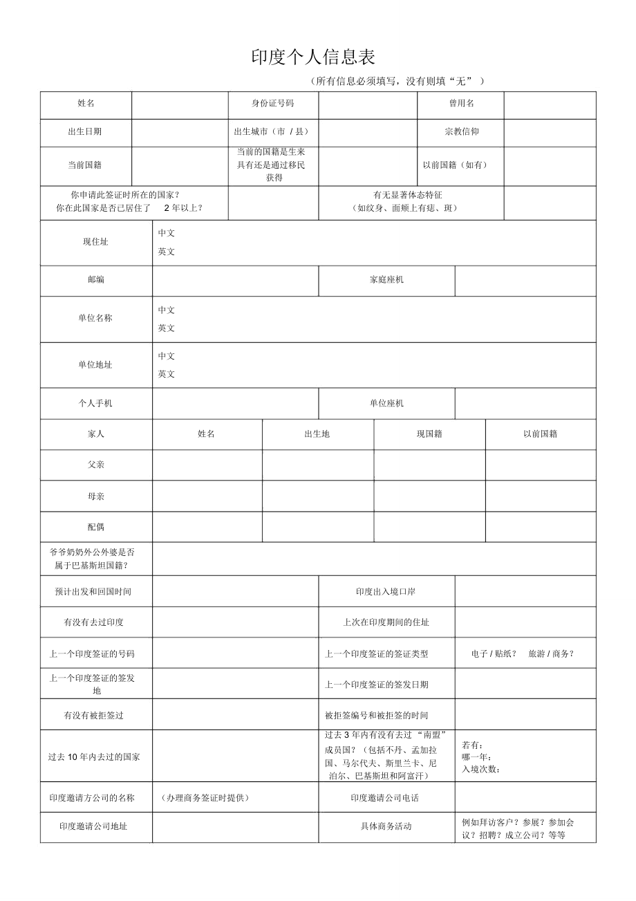 印度个人信息表_第1页