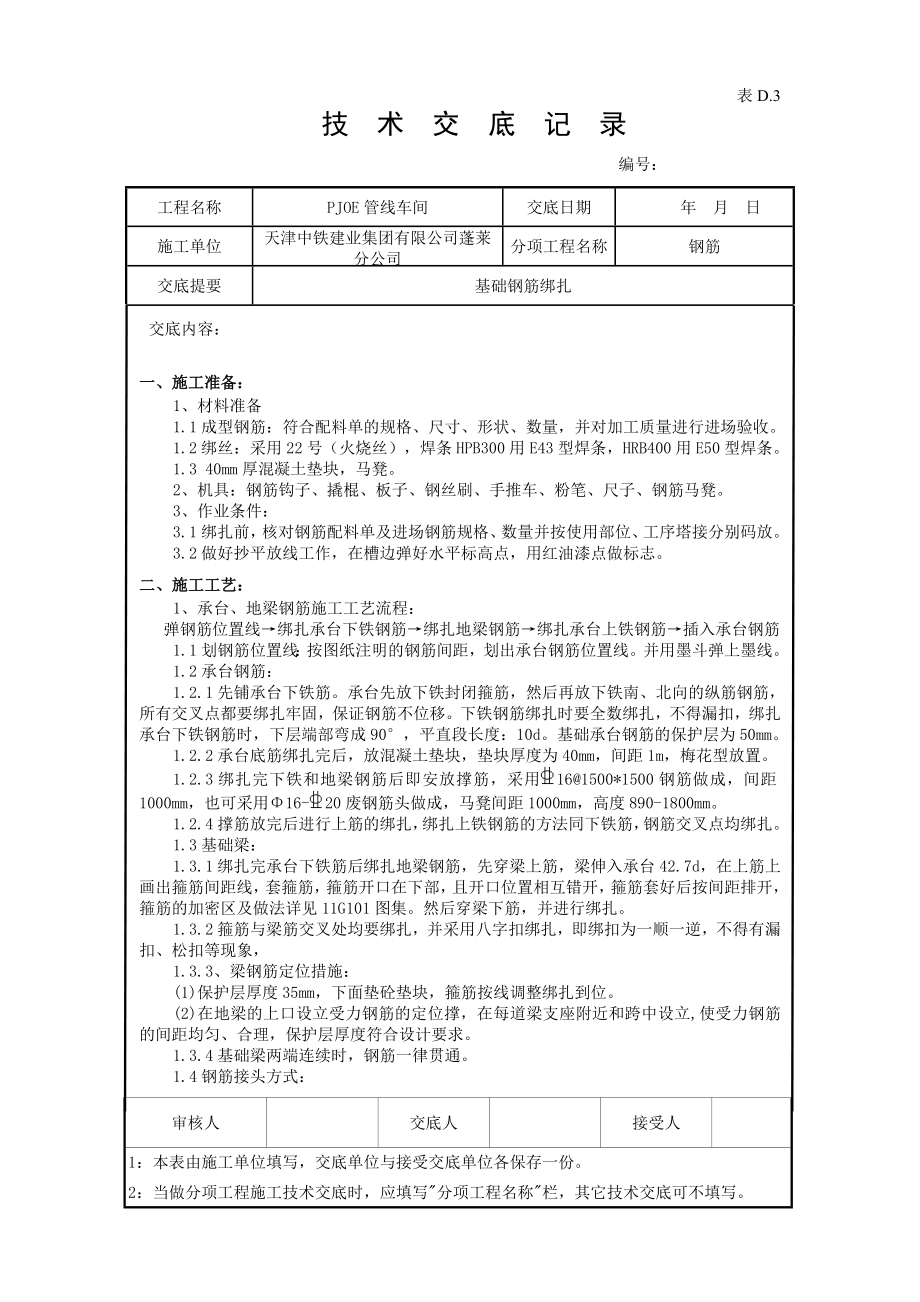 基础承台钢筋技术交底_第1页