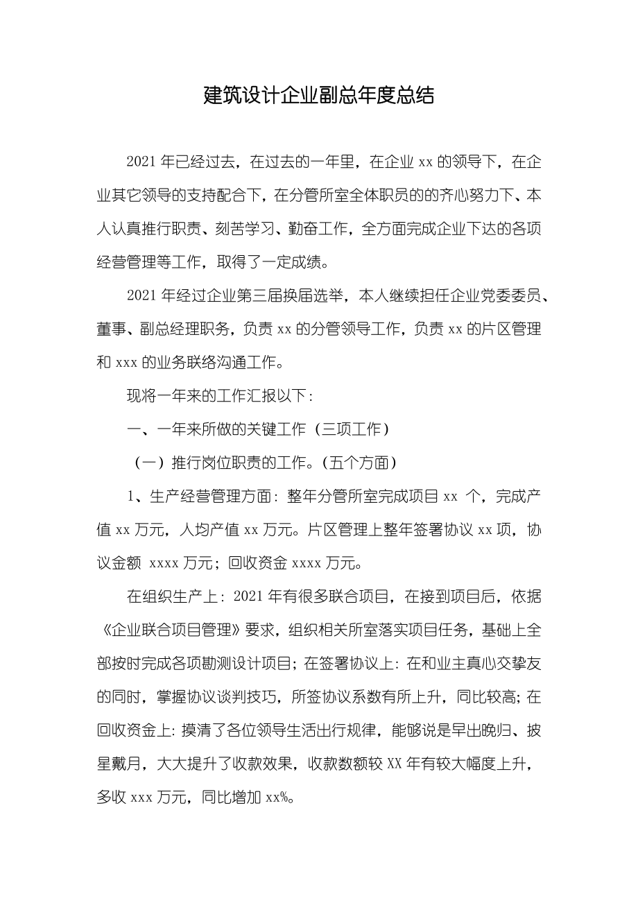 建筑设计企业副总年度总结_第1页
