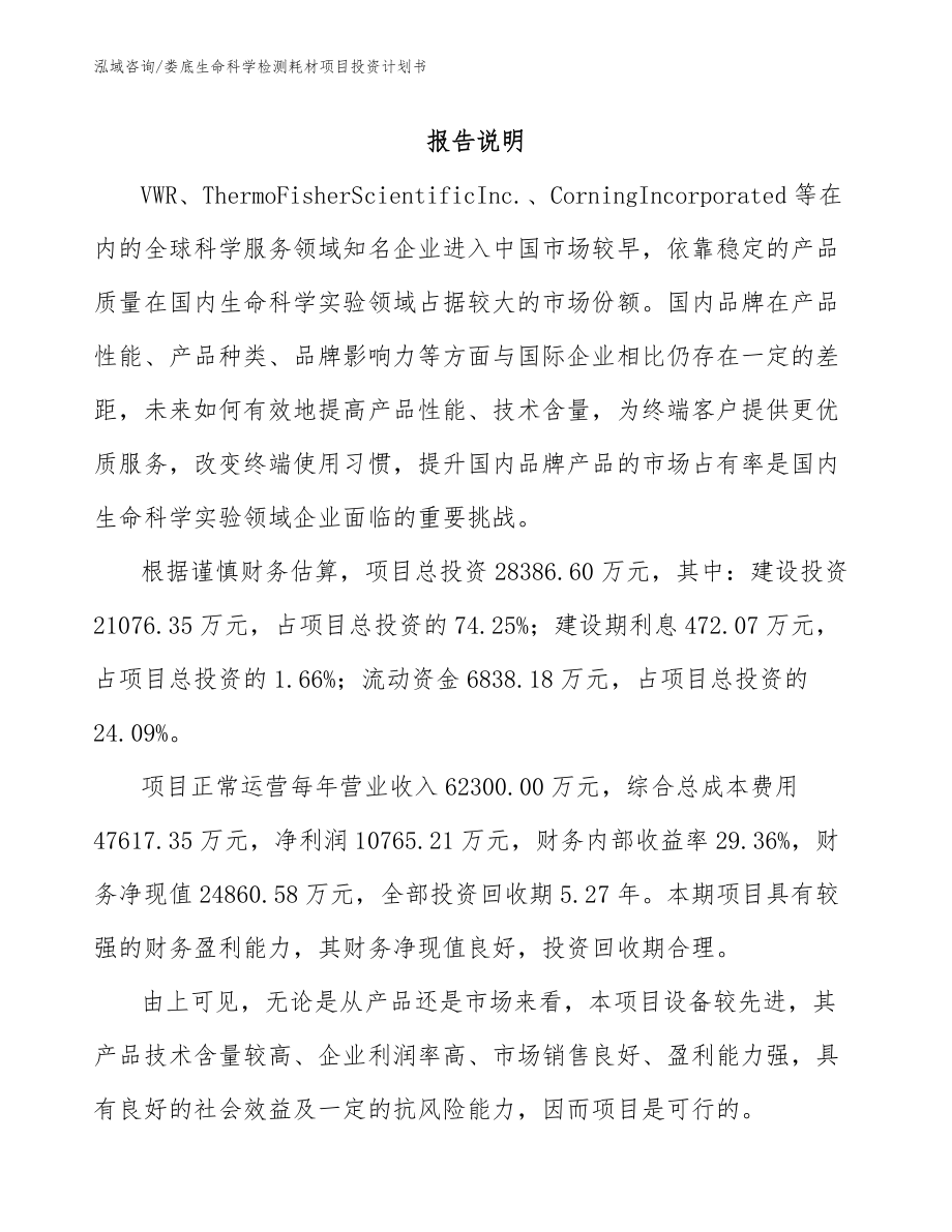 娄底生命科学检测耗材项目投资计划书_第1页